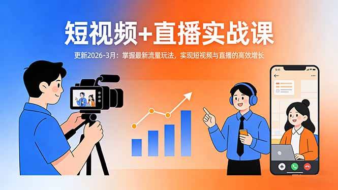 短视频+直播实战课-更新2026-3月：掌握最新流量玩法，实现短视频与直播的高效增长-云推网创项目库