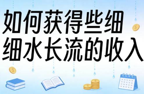 某大V付费文章：如何获得些细水长流的收入-云推网创项目库