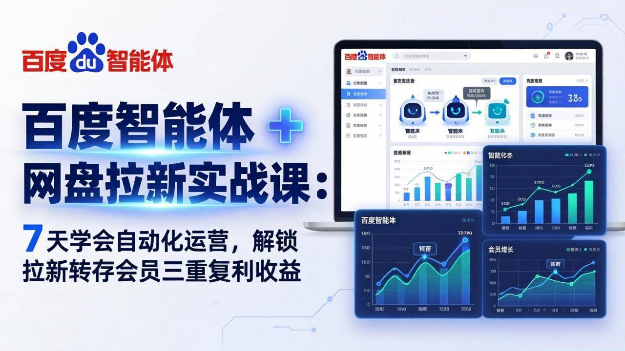百度智能体 + 网盘拉新实战课：7 天学会自动化运营，解锁拉新转存会员三重复利收益-云推网创项目库