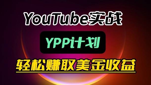 麦子甜带你玩转YouTube(YPP):月入过1W实操课-云推网创项目库