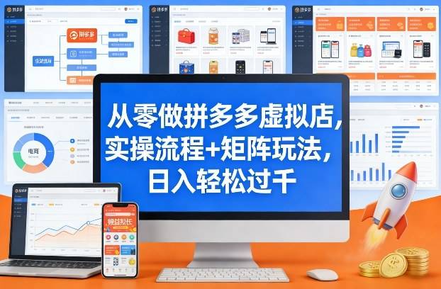 从零做拼多多虚拟店，实操流程+矩阵玩法，日入轻松过千【揭秘】-云推网创项目库