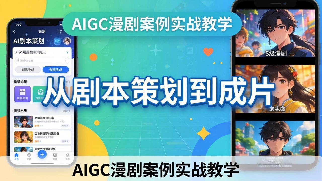 AIGC漫剧案例实战教学：从剧本策划到成片，手把手教学员用AI完成S级漫剧创作-云推网创项目库