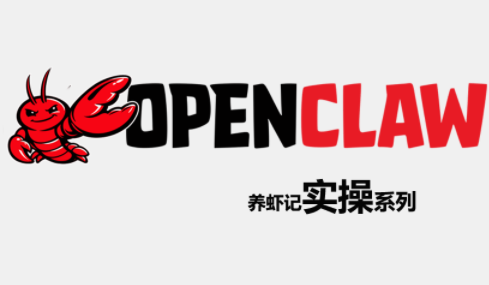 OpenClaw养虾记实操系列-云推网创项目库
