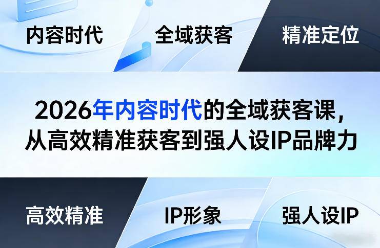 2026年内容时代的全域获客课，从高效精准获客到强人设IP品牌力-云推网创项目库