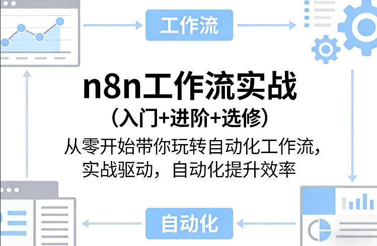 n8n工作流实战(入门+进阶+选修)从零开始带你玩转自动化工作流，实战驱动，自动化提升效率-云推网创项目库