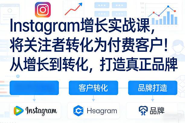 Instagram增长实战课，将关注者转化为付费客户！从增长到转化，打造真正品牌(双语字幕)-云推网创项目库
