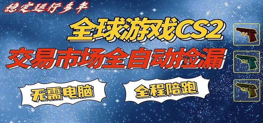 游戏交易市场赚米，一键批量捡漏，稳健变现超久(可验证)，简单方便易上手-云推网创项目库
