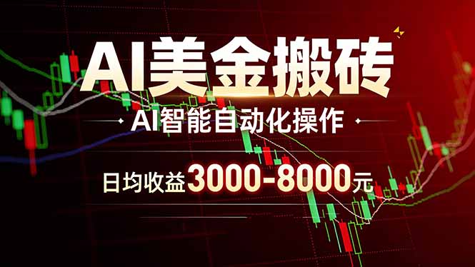 AI美金搬砖项目 | 日入3000-8000元 | 实地可考察  | 主业副业增收首选-云推网创项目库