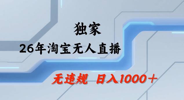 26年最新淘宝无人直播，24小时自动直播，不违规不封号，直播25小时卖17W，可批量矩阵【揭秘】-云推网创项目库