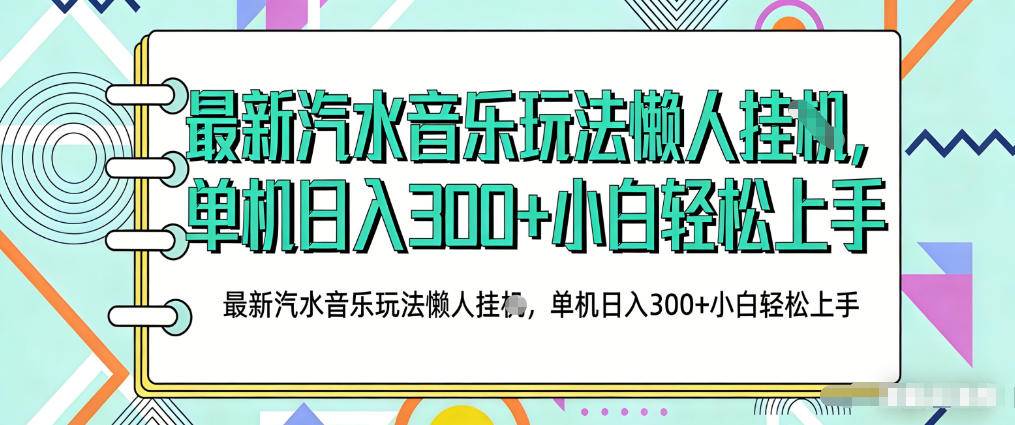 2026最新汽水音乐人项目玩法，上传音乐到抖音号里，用云手机运行，无需养号，无任何风控【揭秘】-云推网创项目库