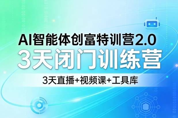 AI智能体创富特训营2.0，3天闭门训练营，3天直播+视频课+工具库-云推网创项目库