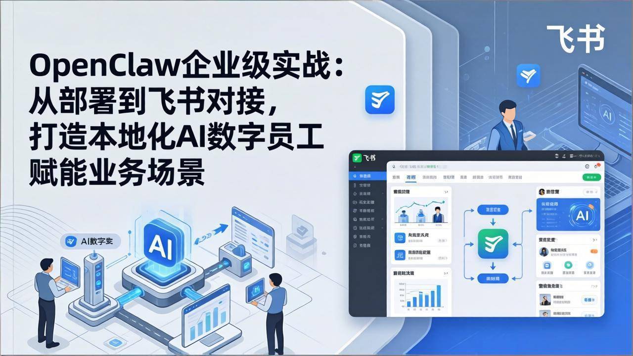 OpenClaw企业级实战：从部署到飞书对接，打造本地化AI数字员工赋能业务场景-云推网创项目库
