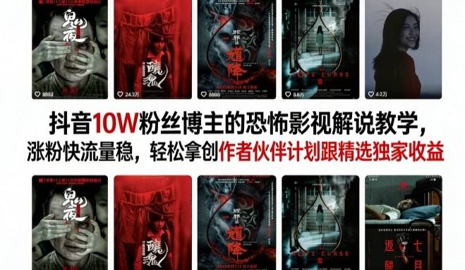 抖音10W粉丝博主的恐怖影视解说教学,涨粉快流量稳,轻松拿创作者伙伴计划跟精选独家收益-云推网创项目库