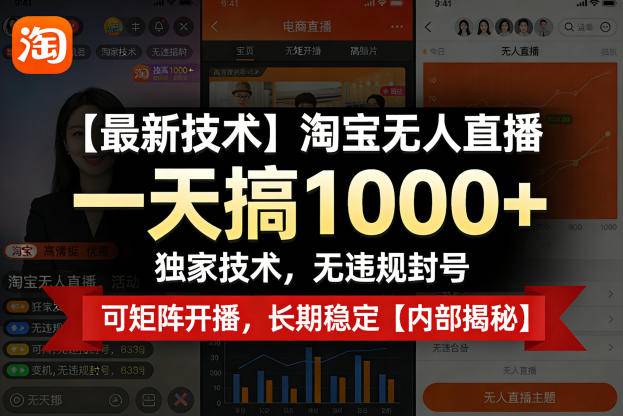 【最新技术】淘宝无人直播，一天搞1k+，独家技术，无违规封号，可矩阵开播，长期稳定【内部揭秘】-云推网创项目库