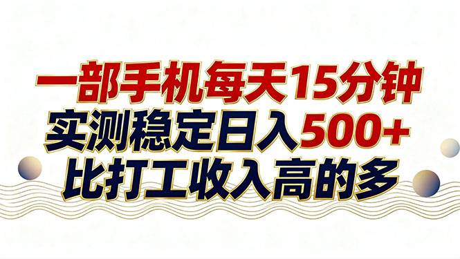 26年搞钱新方向!每天十几分钟手机操作,稳定日入500+,长期可做-云推网创项目库