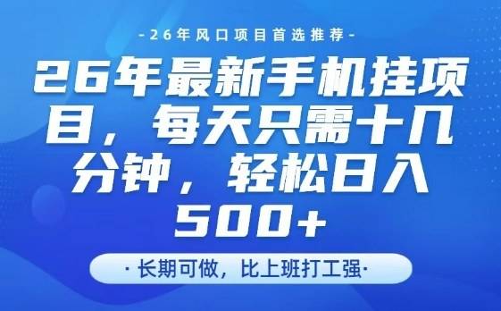 26年最新手机挂G项目，单账号轻松日入5张+，腾讯官方自动打款【揭秘】-云推网创项目库