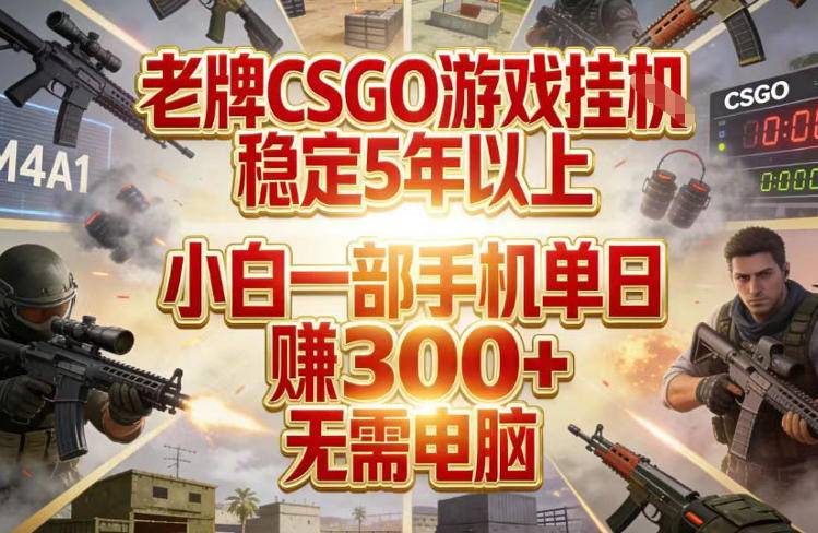 老牌CSGO游戏挂G，稳定5年以上，小白一部手机单日賺3张+，无需电脑【揭秘】-云推网创项目库