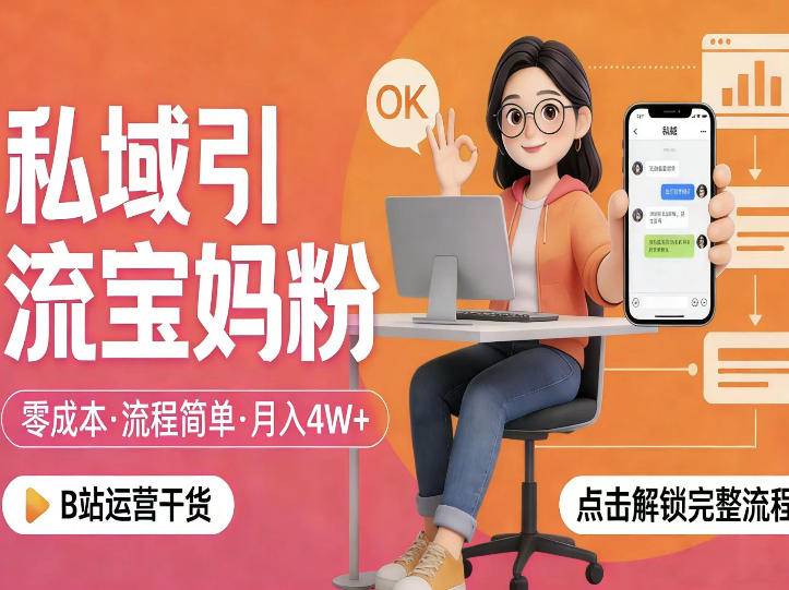 私域引流宝妈粉，零成本流程简单，手把手教你精准获客，月入1W＋-云推网创项目库