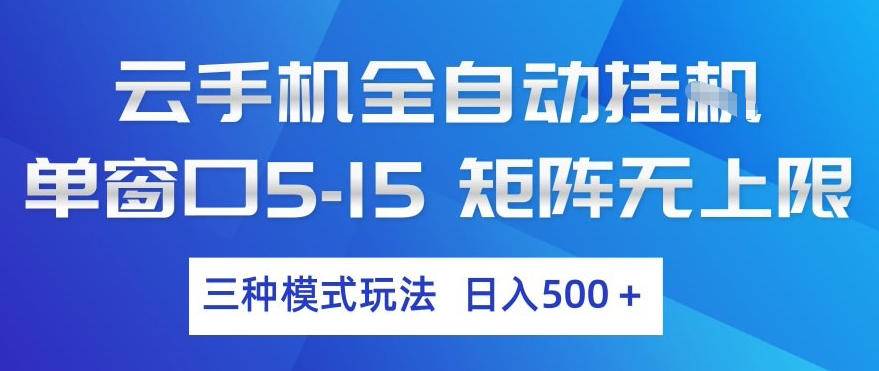 云手机全自动挂G，单窗口5-15，矩阵无上限，三种模式玩法，日入5张+【揭秘】-云推网创项目库