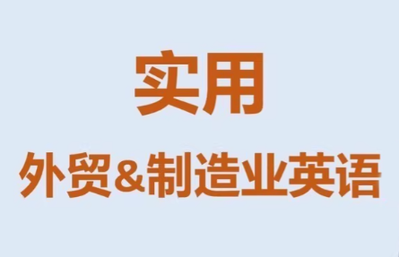 Mr曹·实用外贸制造业英语课程-云推网创项目库