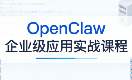 OpenClaw企业级应用实战-云推网创项目库