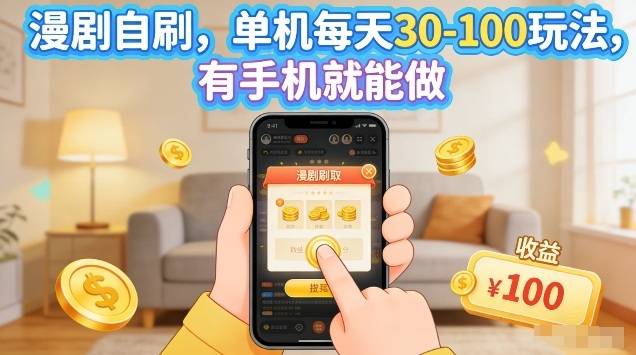 漫剧自刷玩法，单机每天30-100玩法，有手机就能做，可矩阵放大【揭秘】-云推网创项目库