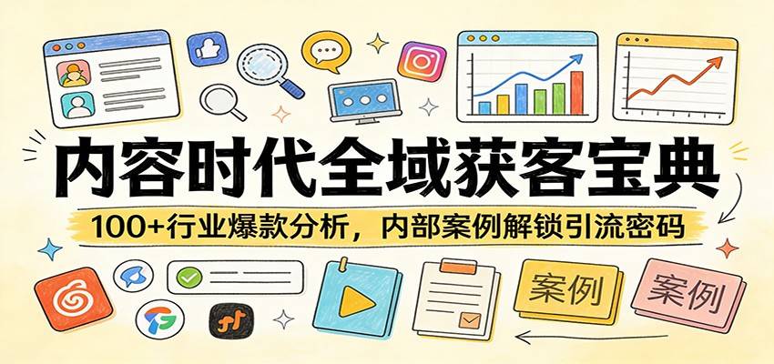 内容时代全域获客宝典：100+行业爆款分析，内部案例解锁引流密码-云推网创项目库