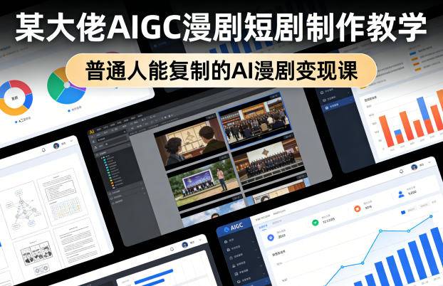 某大佬AIGC漫剧短剧制作教学，普通人能复制的AI漫剧变现课-云推网创项目库