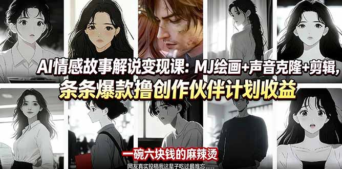 AI情感故事解说变现课：MJ绘画+声音克隆+剪辑，条条爆款撸创作伙伴计划收益-云推网创项目库