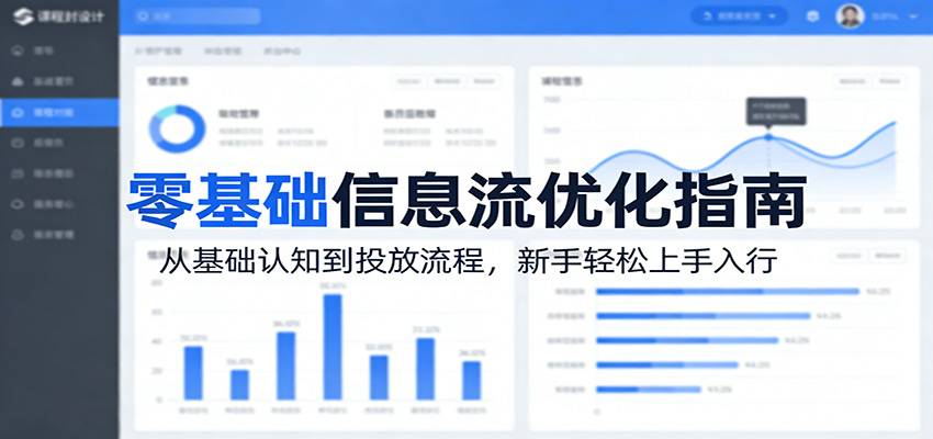 零基础信息流优化指南：从基础认知到投放流程，新手轻松上手入行-云推网创项目库