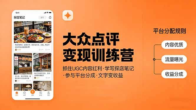 大众点评变现训练营：抓住UGC内容红利，学写探店笔记，参与平台分成，让文字直接变收益-云推网创项目库