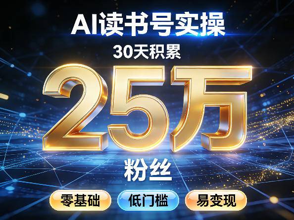 AI读书号涨粉实操，30天积累2W粉丝，零基础低门槛易变现-云推网创项目库