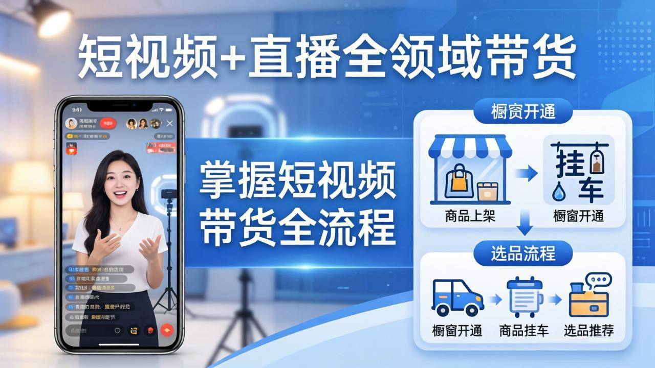 短视频+直播全领域带货：掌握橱窗开通、挂车、选品、爆款文案改编等短视频带货全流程-云推网创项目库