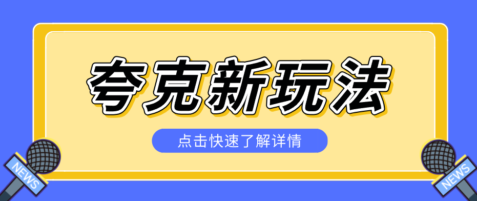 夸克搜索新玩法，不用囤资源不碰版权，纯靠口令就能躺赚，有人做到1天7512-云推网创项目库