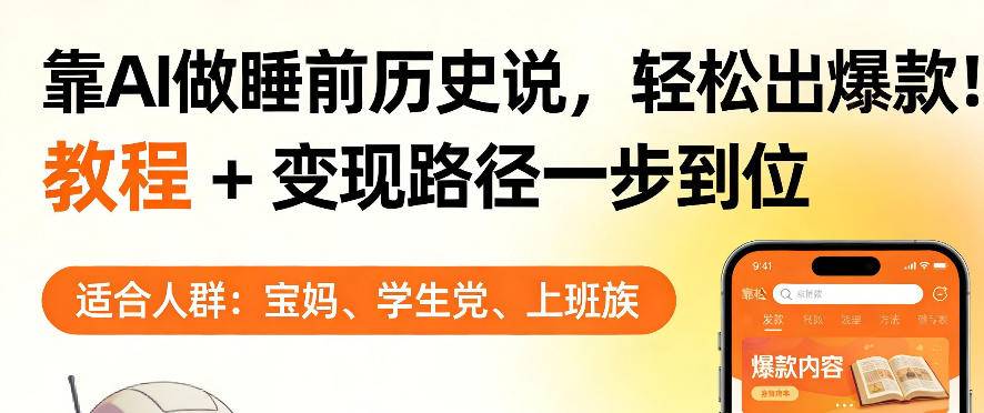 靠AI做睡前历史解说,轻松出爆款!教程+变现路径一步到位,单个视频收益1K+【揭秘】-云推网创项目库