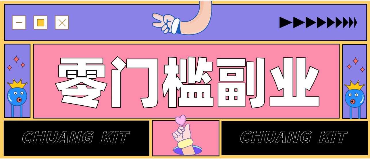 零撸赚钱项目，长期正规绿色项目任何人可做，轻松月入千元-云推网创项目库