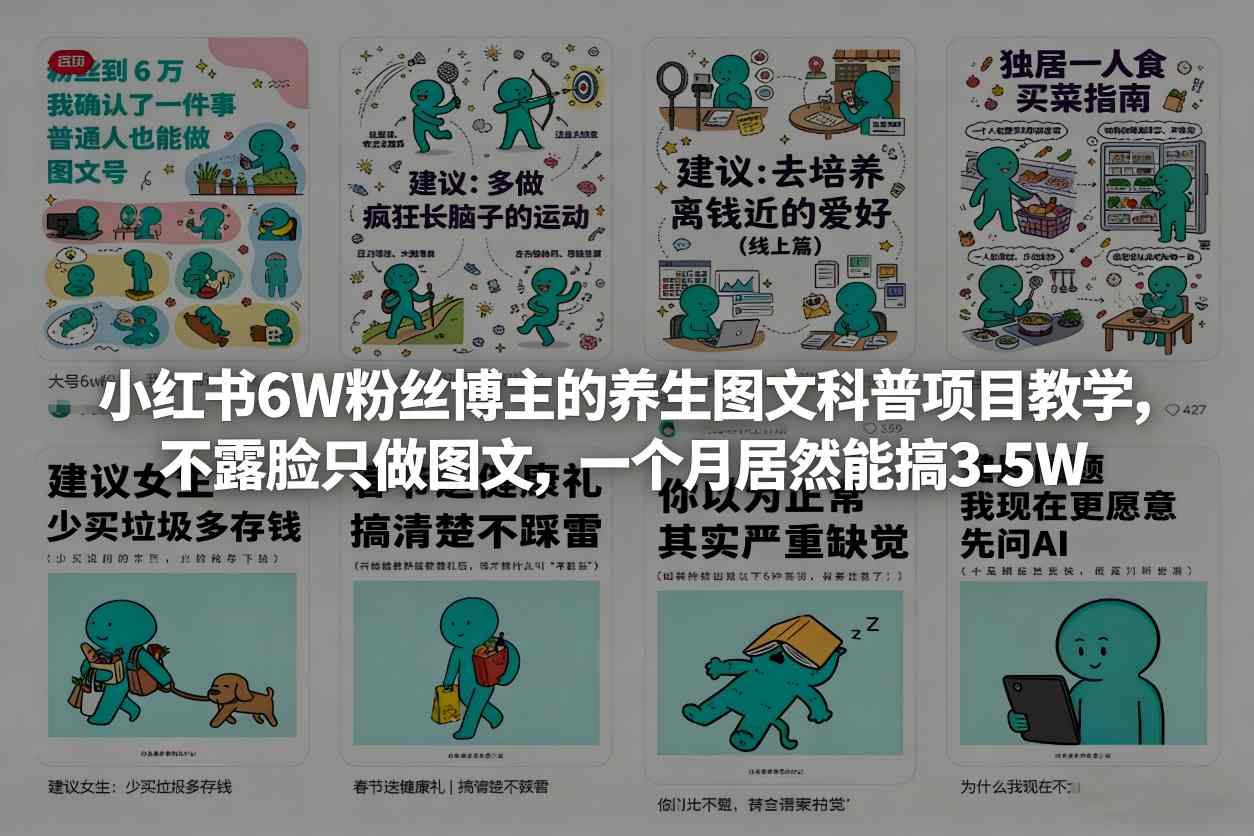 小红书6W粉丝博主的养生图文科普项目教学，不露脸只做图文，一个月居然能搞3-5W-云推网创项目库
