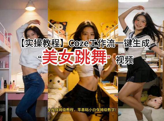 通过Coze工作流,制作《美女跳舞》视频,几分钟制作一个视频从0到1演示搭建过程,实操教学