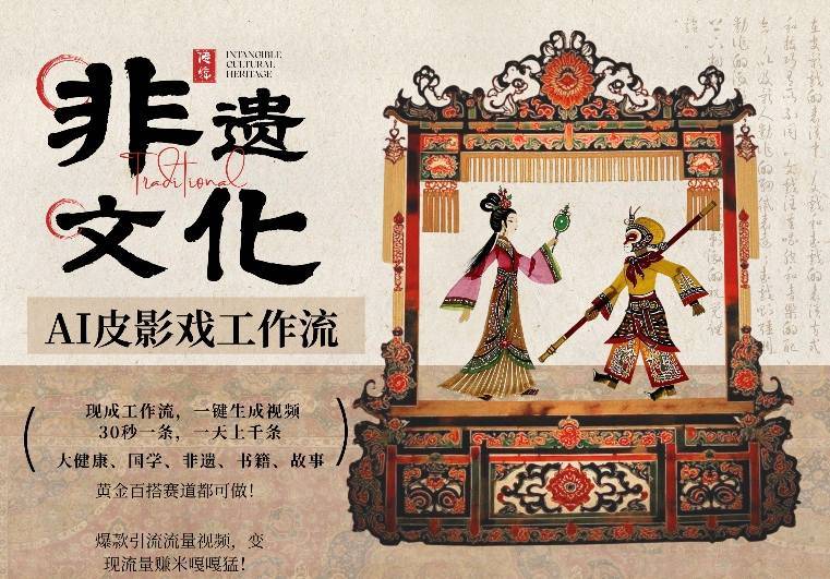 AI一键生成民俗文化非遗皮影戏视频，一刀不剪无需剪辑，30S一条，一天上百条，流量财富嘎嘎猛-云推网创项目库