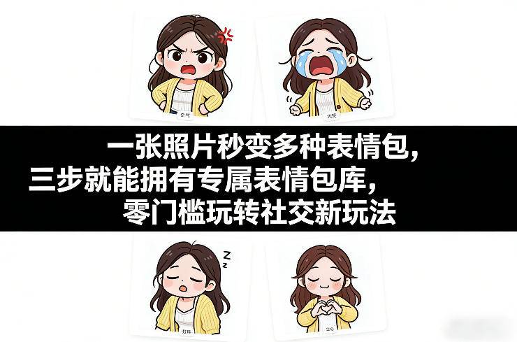 一张照片秒变多种表情包，三步就能拥有专属表情包库，零门槛玩转社交新玩法【文档】-云推网创项目库
