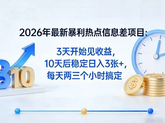 2026年最新暴利热点信息差项目：3天开始见收益，10天后稳定日入3张+，每天两三个小时搞定-云推网创项目库