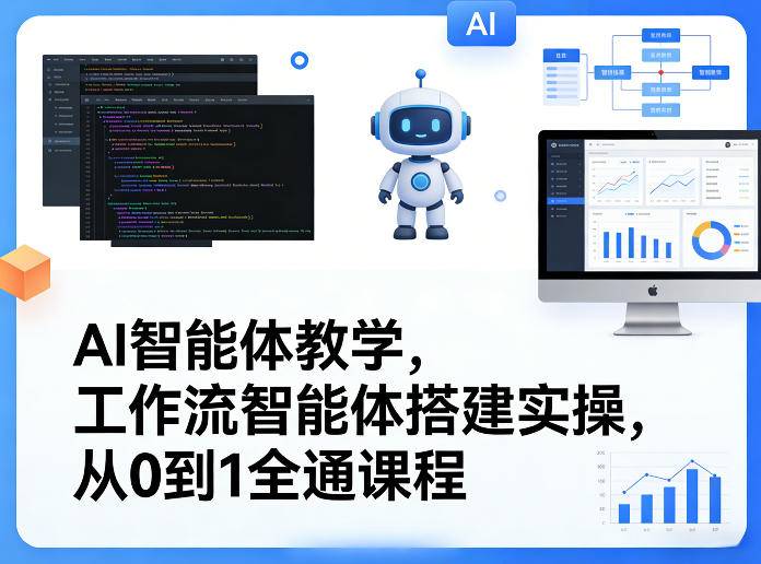 AI智能体教学，工作流智能体搭建实操，从0到1全通课程-云推网创项目库