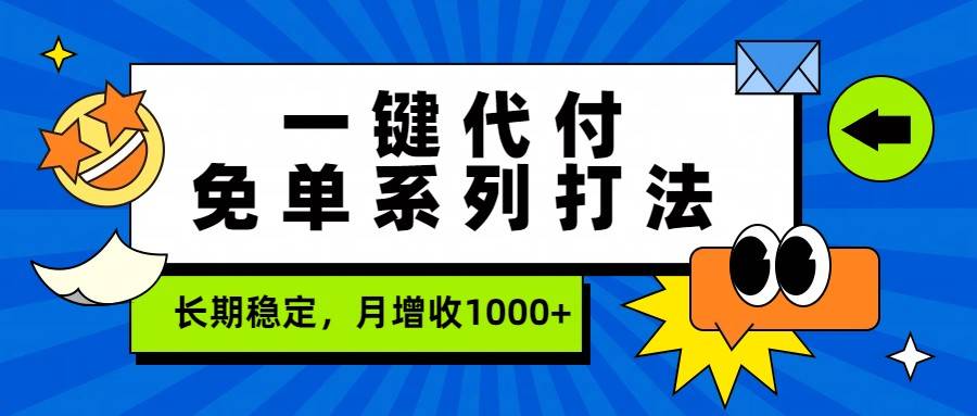 一键代付免单系列打法，长期稳定，月增收1000+-云推网创项目库