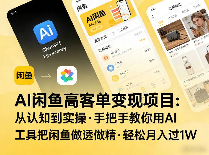AI闲鱼高客单变现项目，从认知到实操，手把手教你用AI工具把闲鱼做透做精，轻松月入过1W-云推网创项目库