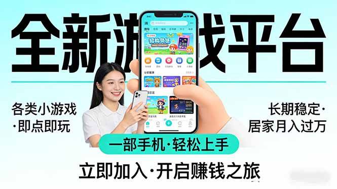 全新平台各类小游戏 一部手机即可操作 小白轻松上手  长期稳定 居家月入过万！！！-云推网创项目库