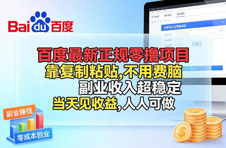 百度最新正规零撸项目，靠复制粘贴，不用费脑，副业收入超稳定，当天见收益，人人可做【揭秘】-云推网创项目库