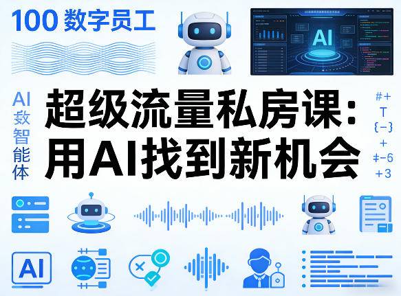 你的AI数字员工100个智能体，超级流量私房课，用AI找到新机会-云推网创项目库