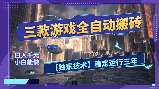 三款可全自动搬砖的游戏，日入千元，稳定运行三年，小白也能做！-云推网创项目库