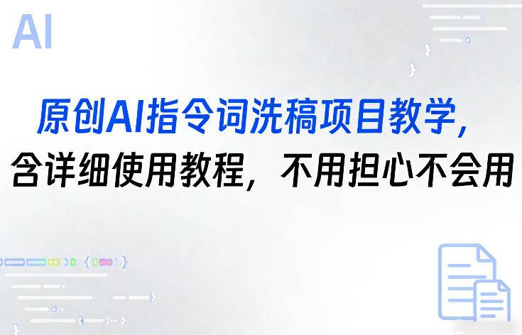 原创AI指令词洗稿项目教学,含详细使用教程,不用担心不会用