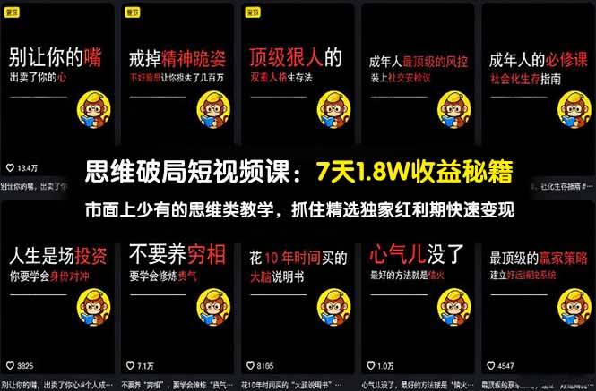 思维破局短视频课：7天1.8W收益秘籍：市面上少有的思维类教学，抓住精选独家红利期快速变现-云推网创项目库